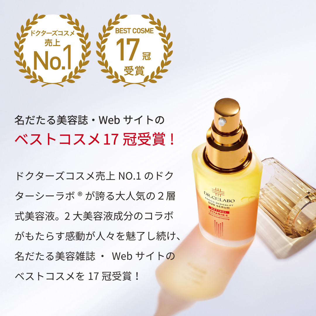 発売からわずか1年で①BEST COSME 13冠受賞 ②美容雑誌72回掲載 ③Web記事・ニュースなど520回掲載! 2大美容液成分のコラボがもたらす感動が人々を魅了。発売わずか1年にして、名だたる美容雑誌・Webサイトのベストコスメを受賞!数々のメディアで取り上げられ、約600回も紹介されました! 発売からわずか1年で①BEST COSME 13冠受賞 ②美容雑誌72回掲載 ③Web記事・ニュースなど520回掲載! 2大美容液成分のコラボがもたらす感動が人々を魅了。発売わずか1年にして、名だたる美容雑誌・Webサイトのベストコスメを受賞!数々のメディアで取り上げられ、約600回も紹介されました!